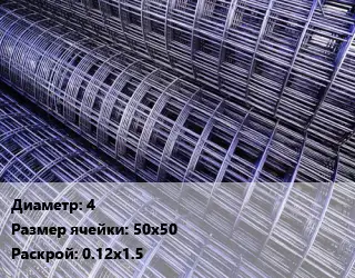 Сетка 4 Ячейка: 50х50 Раскрой: 0.12х1.5